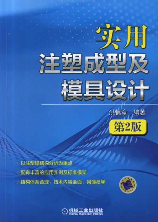 实用注塑成型及模具设计(第2版)