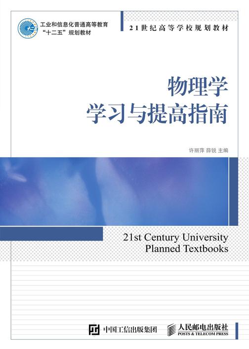 物理学学习与提高指南