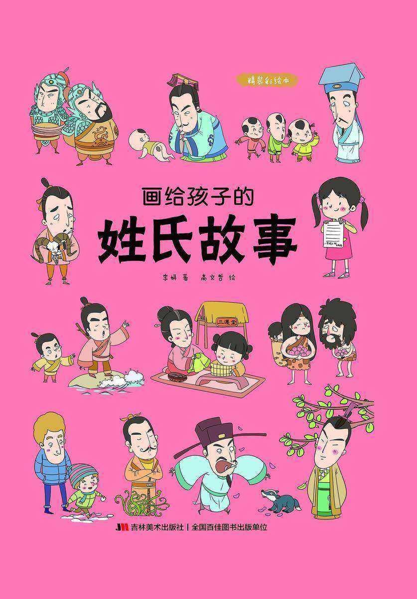 画给孩子的姓氏故事