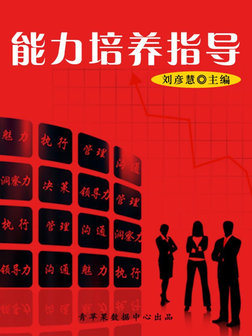 能力培养指导(学生素质规范教育)