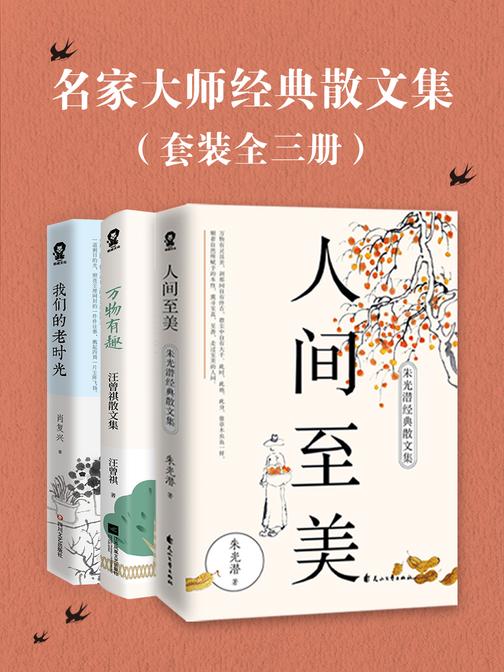 名家大师经典散文集(套装全三册)