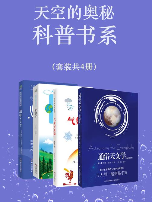 天空的奥秘科普书系(套装共4册)