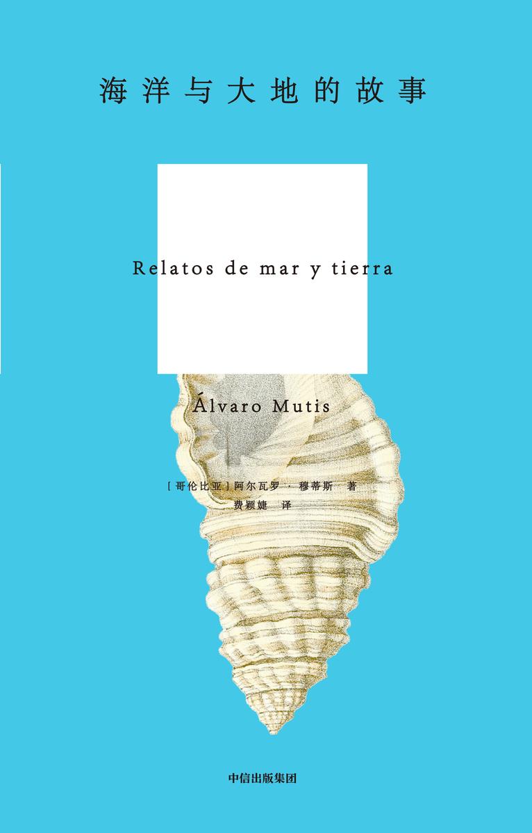 海洋与大地的故事