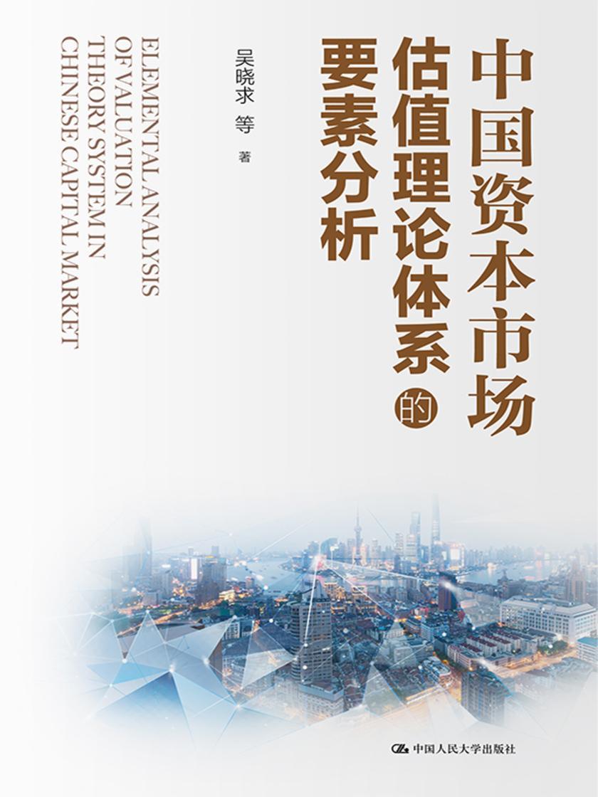 中国资本市场估值理论体系的要素分析