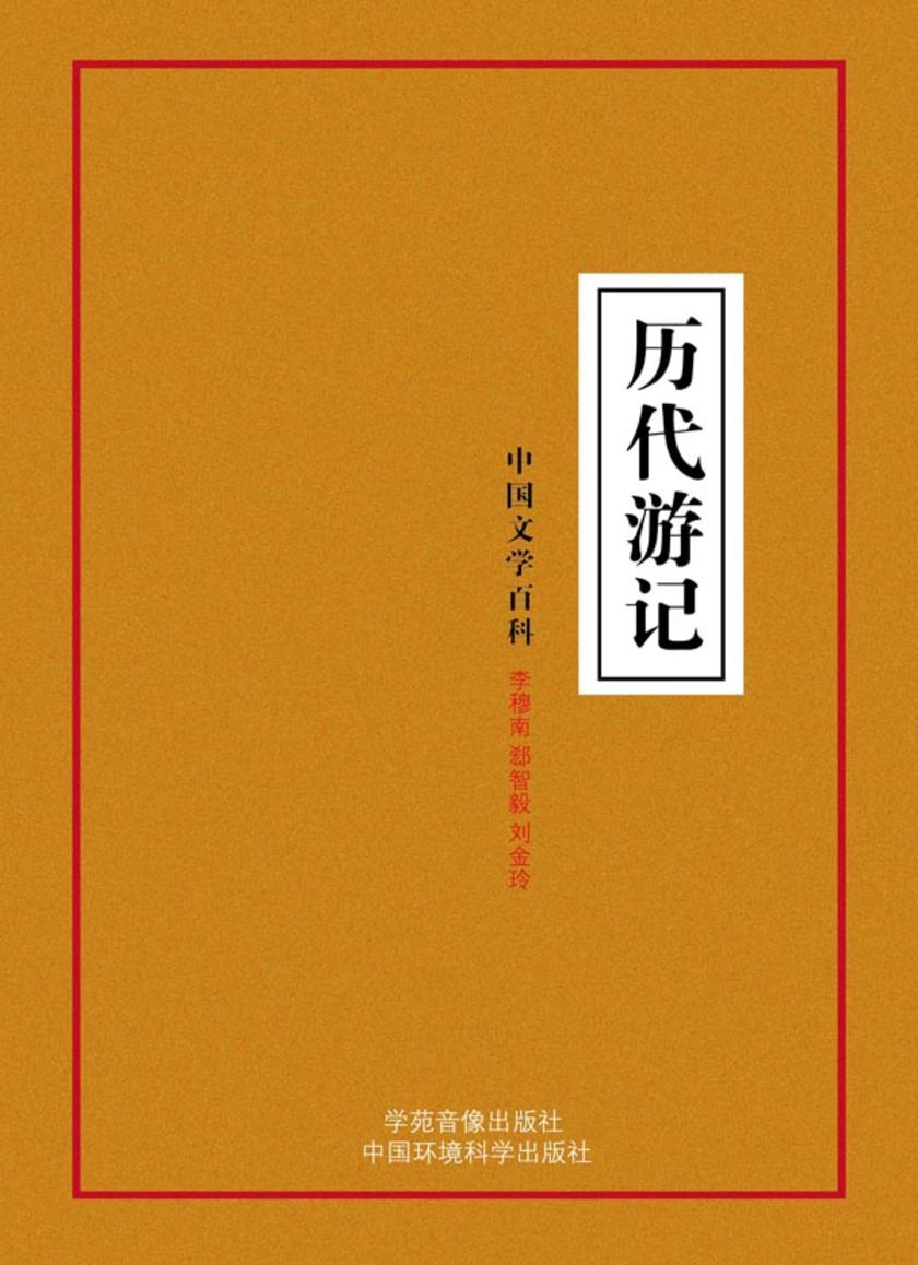 历代游记