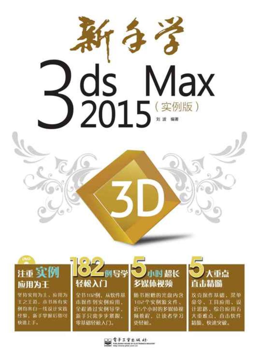 新手学3ds Max 2015(实例版)(不提供光盘内容)