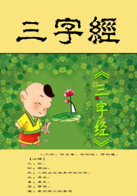 三字经