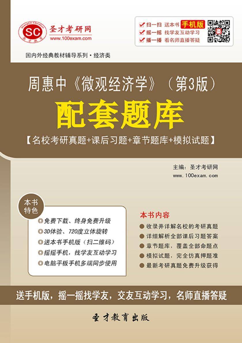 周惠中《微观经济学》（第3版）配套题库【名校考研真题＋课后习题＋章节题库＋模拟试题】
