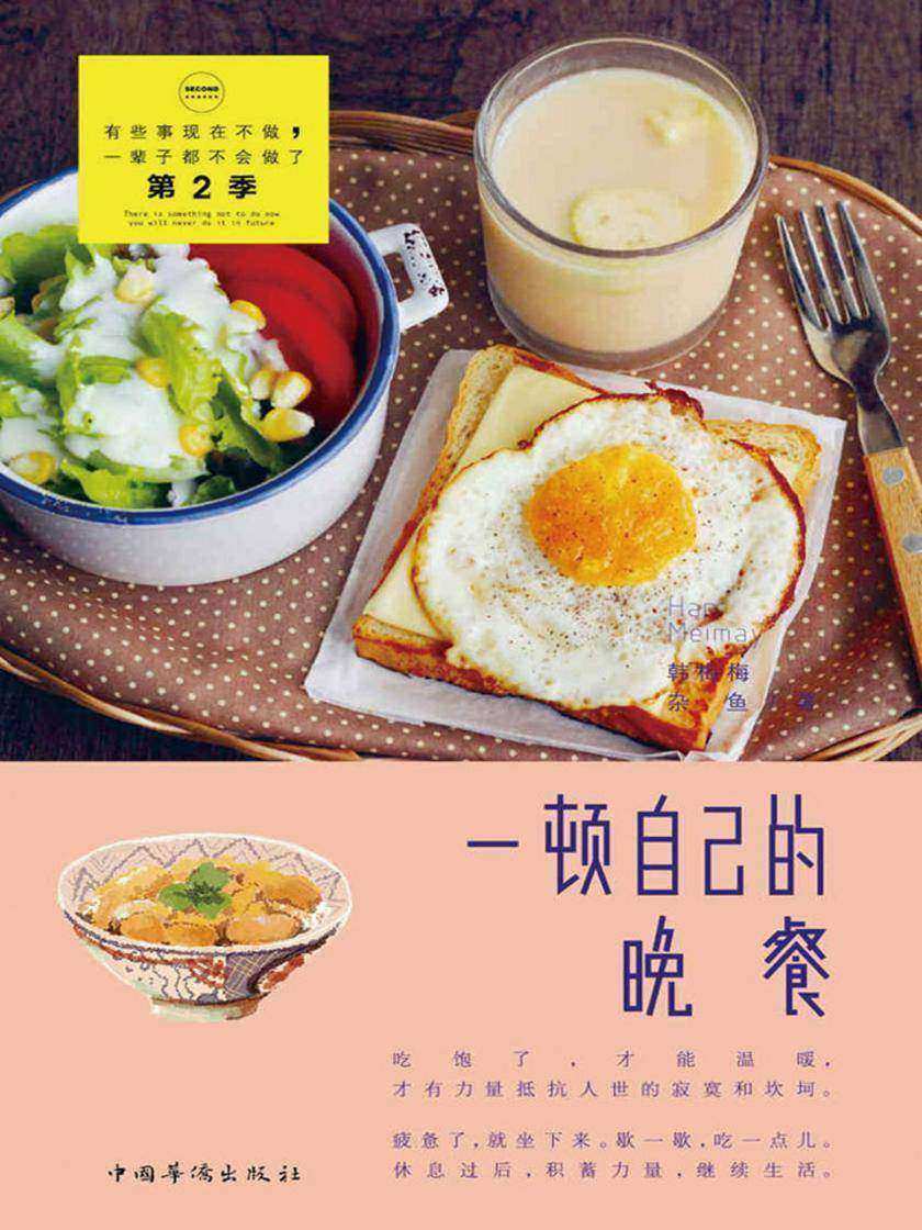 有些事现在不做，一辈子都不会做了.一顿自己的晚餐（新版）