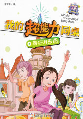 我的超能力同桌：疯狂游乐园(试读本)