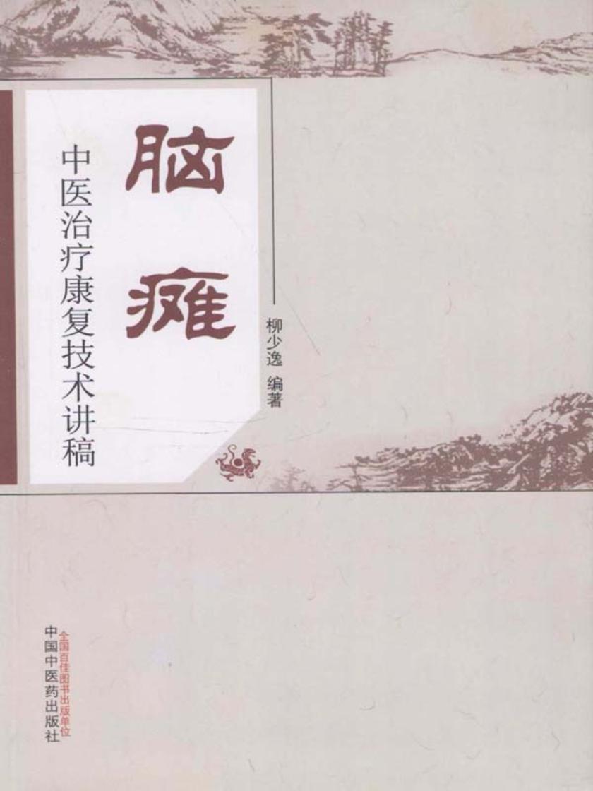 脑瘫中医治疗康复技术讲稿