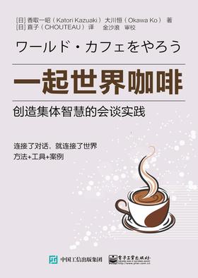 一起世界咖啡：创造集体智慧的会谈实践