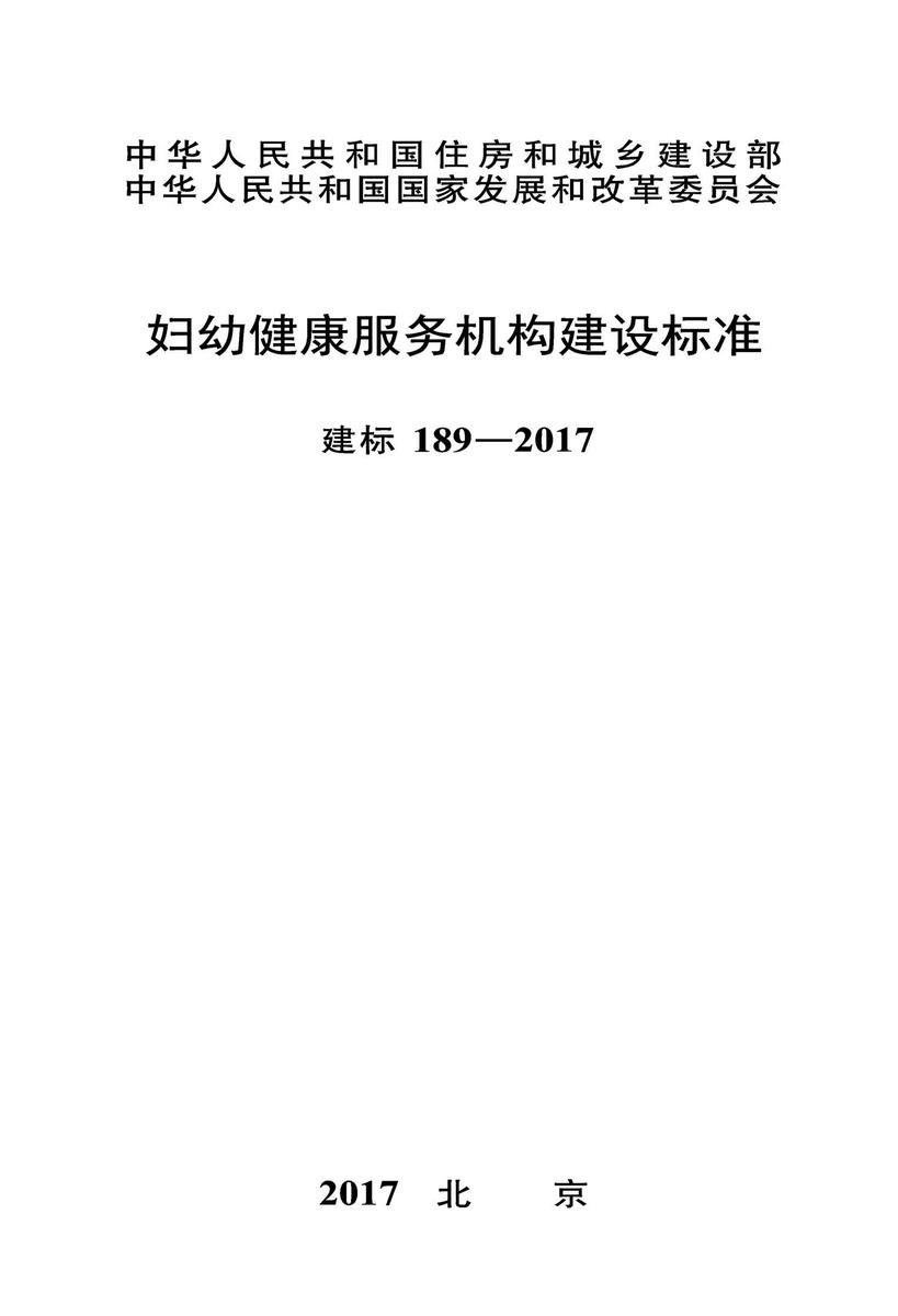 建标 189-2017妇幼健康服务机构建设标准