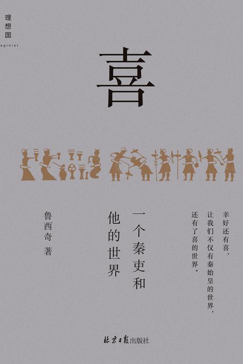 喜:一个秦吏和他的世界