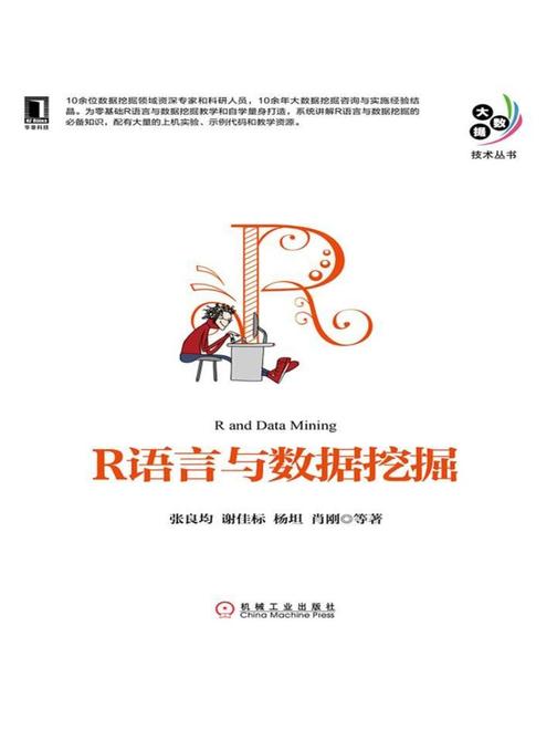 R语言与数据挖掘