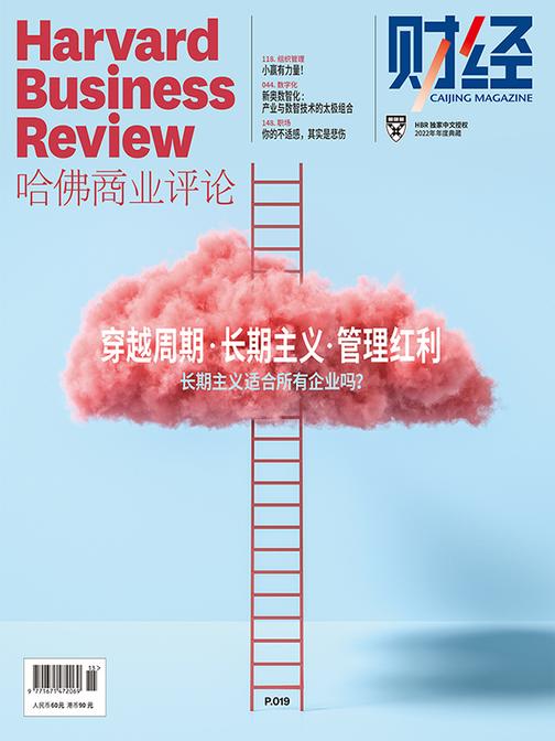 穿越周期·长期主义·管理红利(《哈佛商业评论》2022年年度典藏)(电子杂志)
