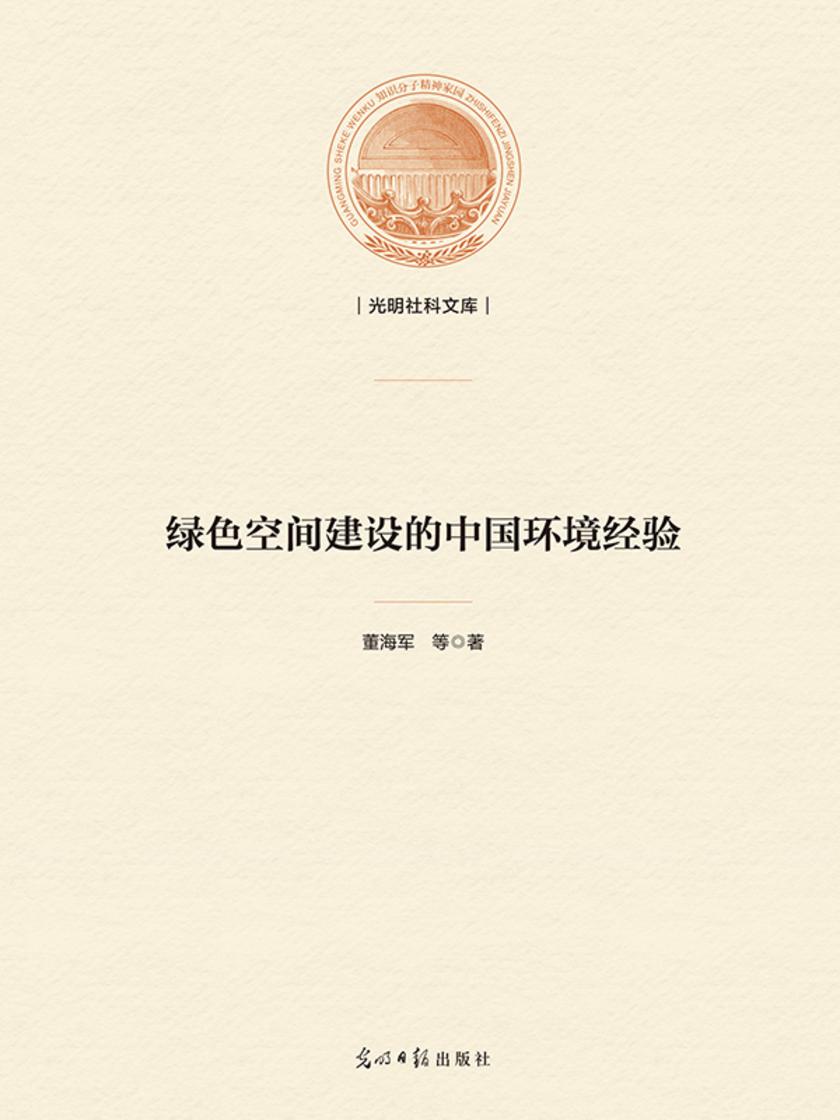 绿色空间建设的中国环境经验