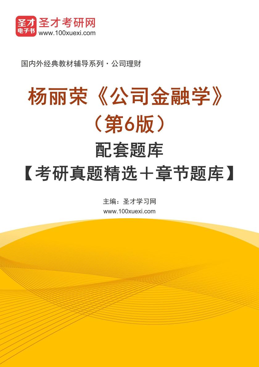 杨丽荣《公司金融学》(第6版)配套题库【考研真题精选+章节题库】