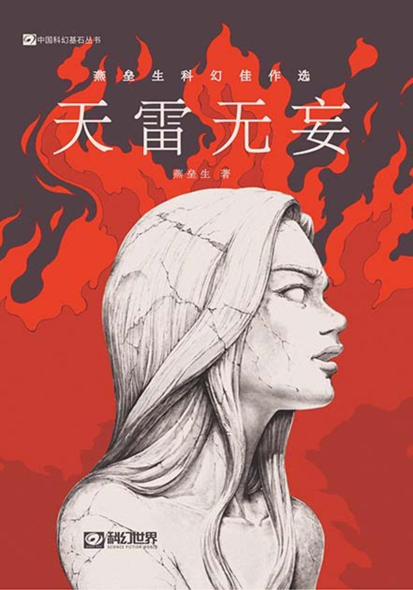 天雷无妄:燕垒生科幻佳作选(科幻世界出品 中国科幻基石丛书)