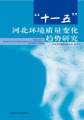 “十一五”河北环境质量变化趋势研究(仅适用PC阅读)