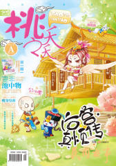 桃之夭夭A-2013-02期(电子杂志)