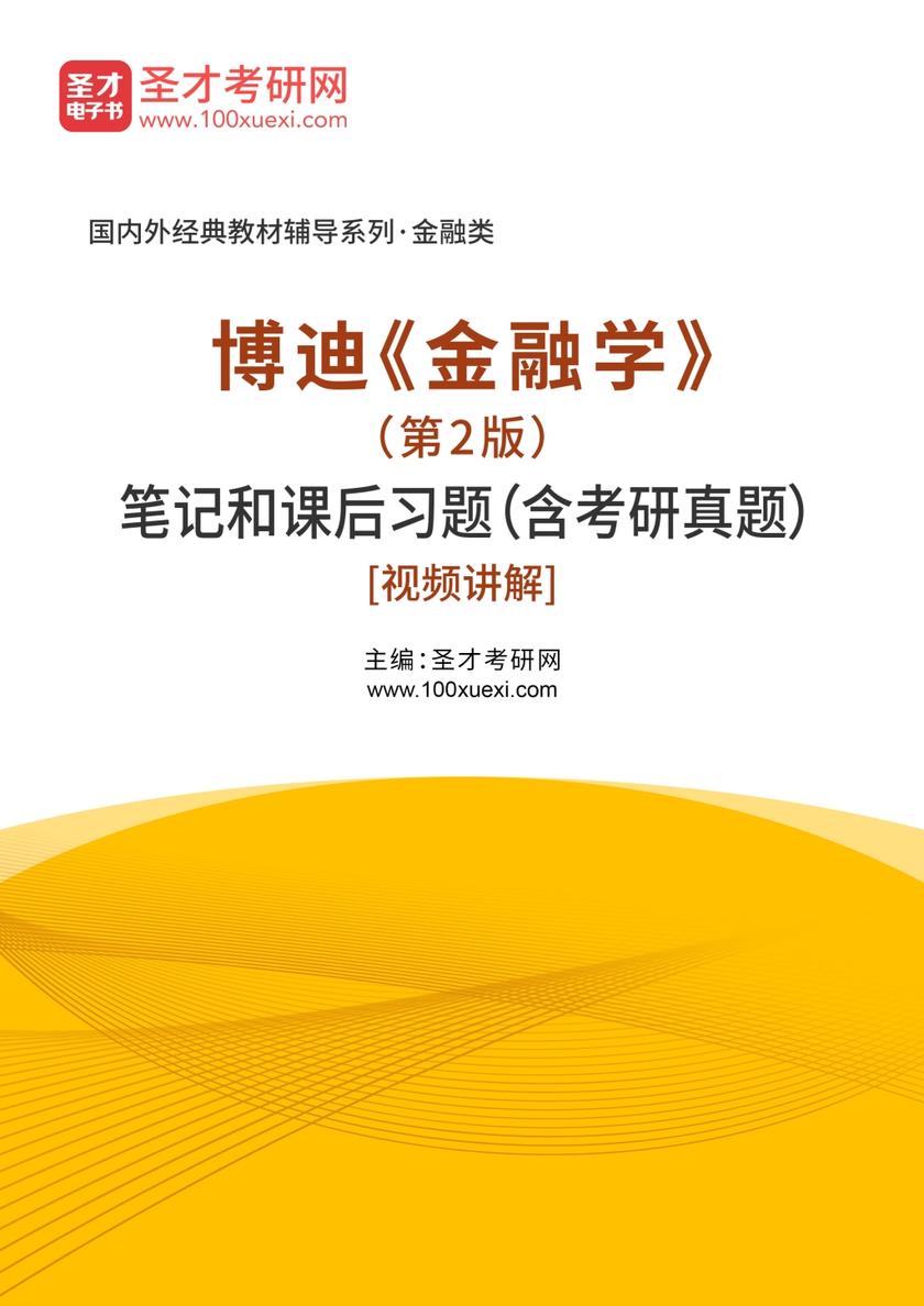 博迪《金融学》（第2版）笔记和课后习题（含考研真题）详解[视频讲解]