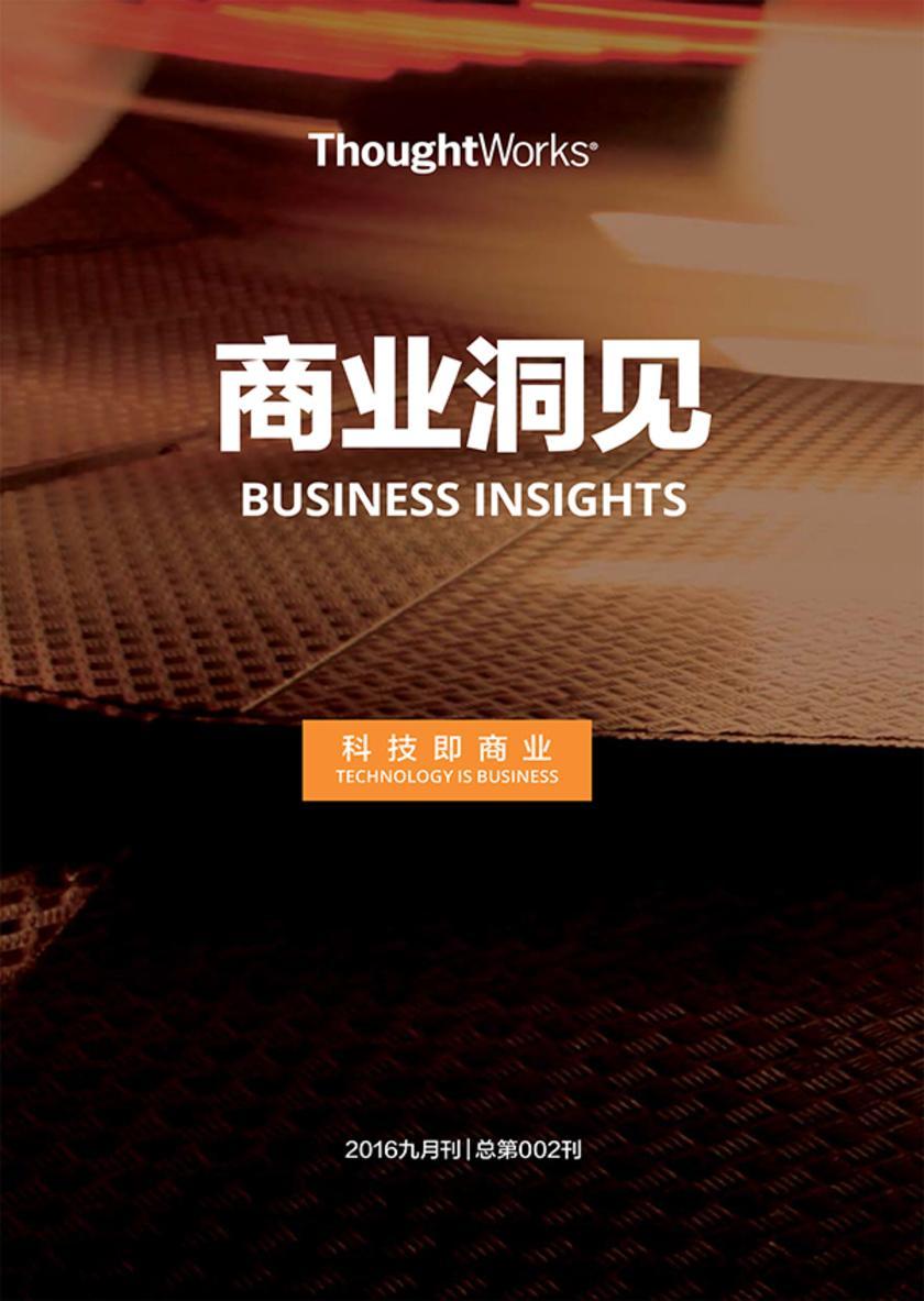 数字化时代的企业创新(ThoughtWorks商业洞见)