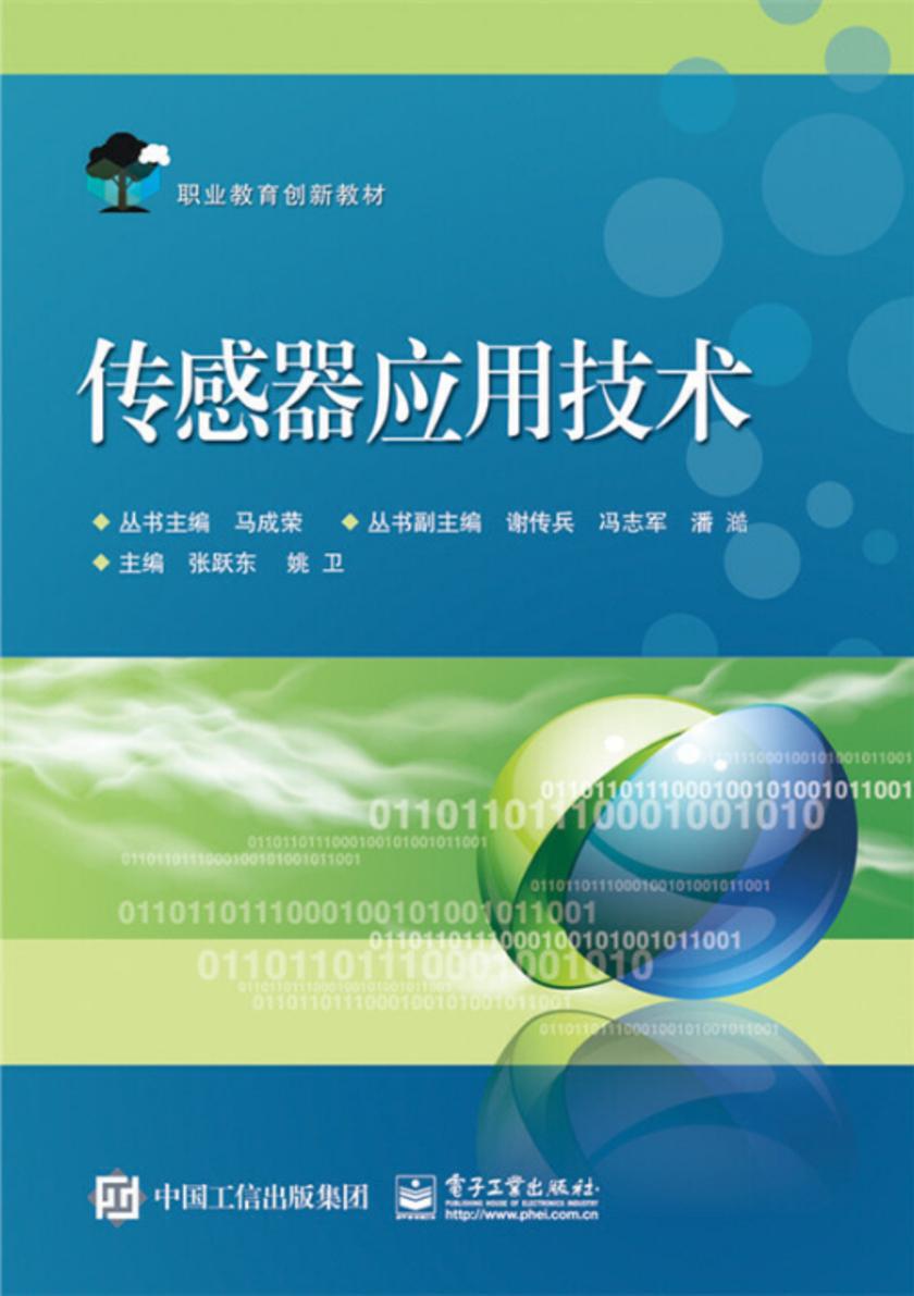传感器应用技术