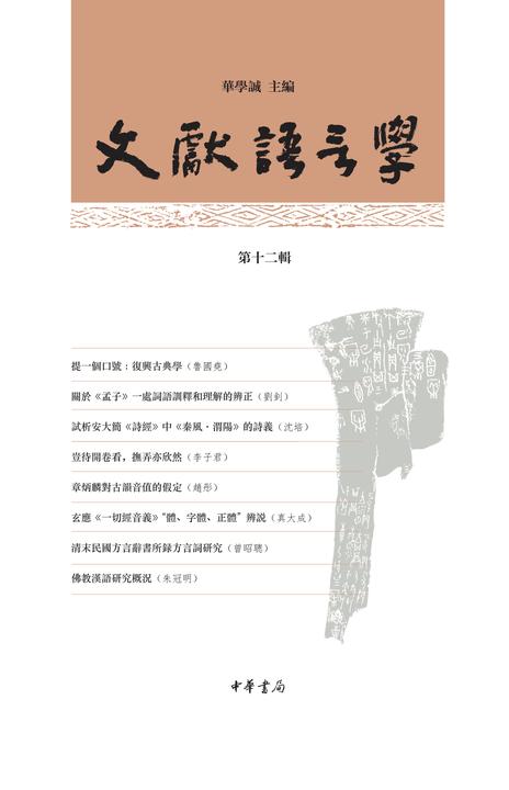 文献语言学(第十二辑)(试读本)