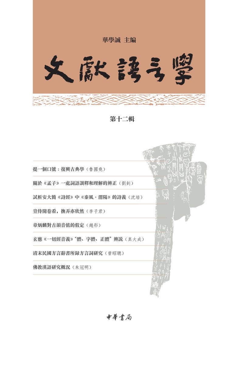 文献语言学(第十二辑)(试读本)