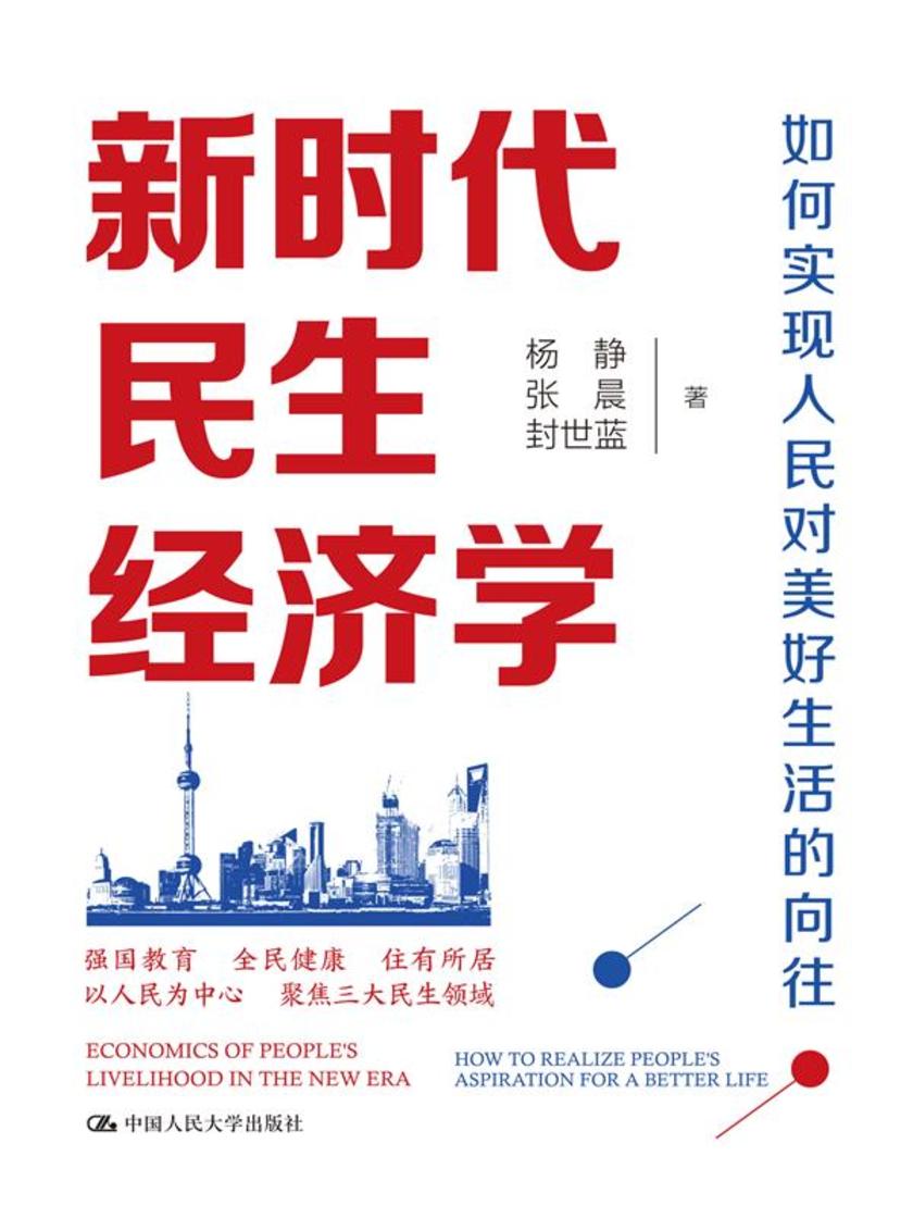 新时代民生经济学:如何实现人民对美好生活的向往