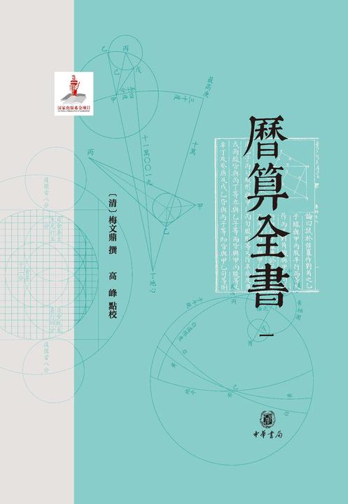 历算全书全六册(试读本)