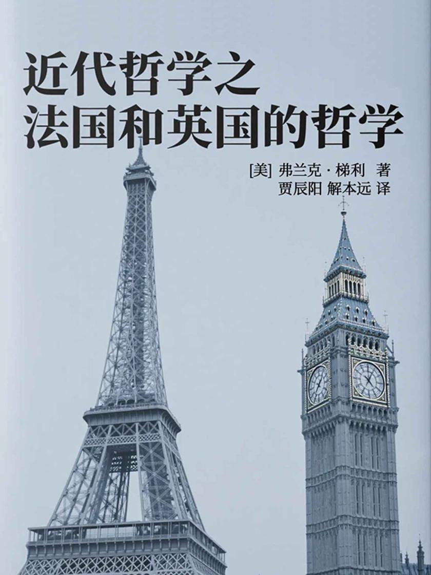 近代哲学之法国和英国的哲学