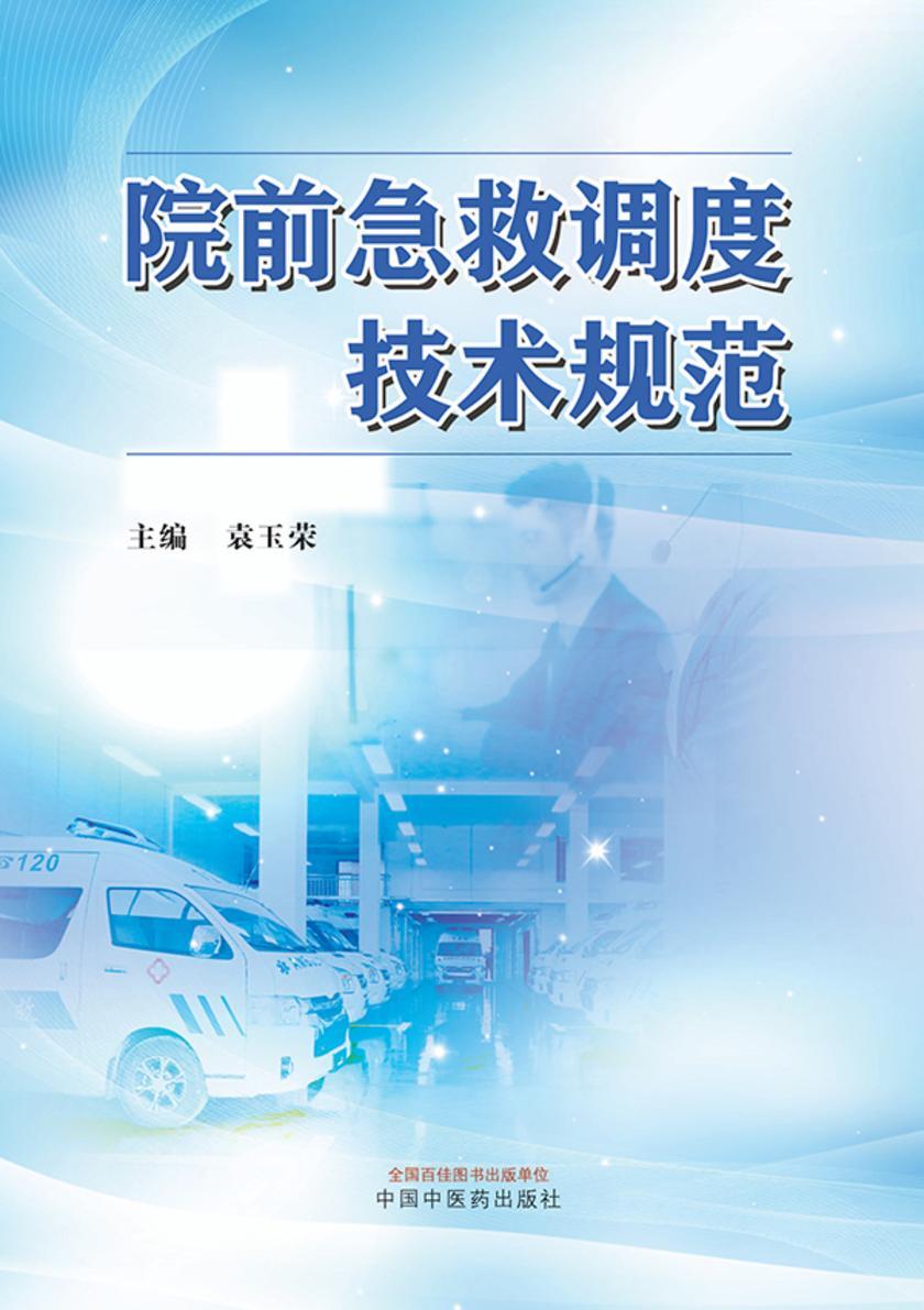 院前急救调度技术规范