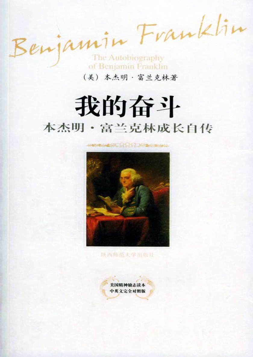 我的奋斗——本杰明·富兰克林成长自传