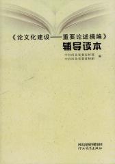 《论文化建设——重要论述摘编》辅导读本(仅适用PC阅读)