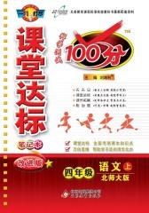 课堂达标100分：四年级语文（上）（北师大版）(仅适用PC阅读)
