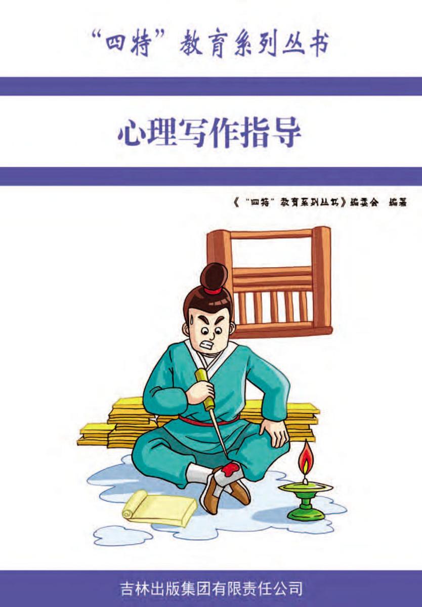 心理写作指导