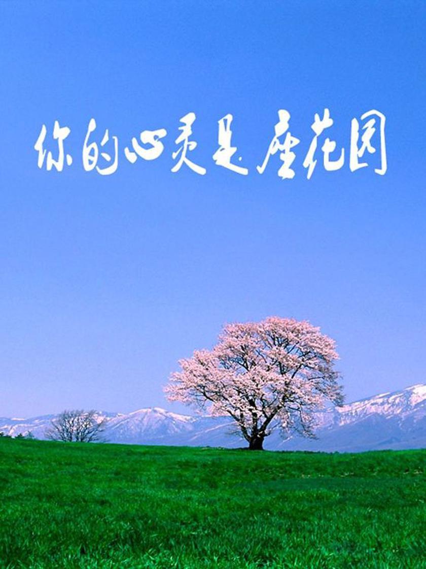 你的心灵是一座花园1