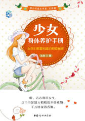 少女身体养护手册:女孩们都要知道的那些秘密