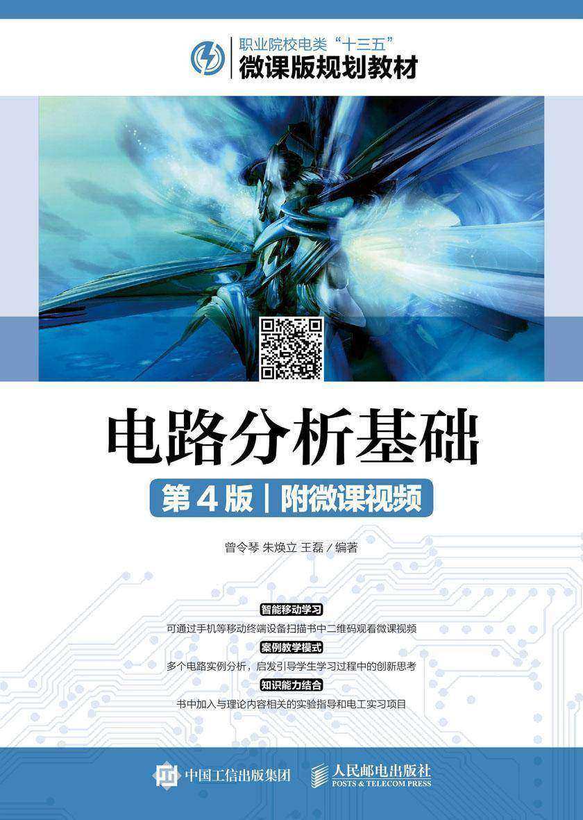 电路分析基础(第4版)(附微课视频)