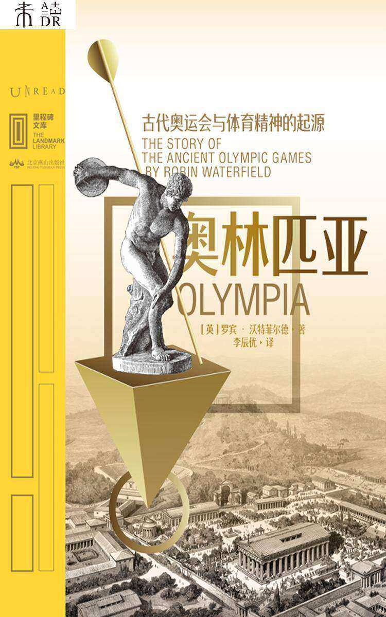 奥林匹亚:古代奥运会与体育精神的起源
