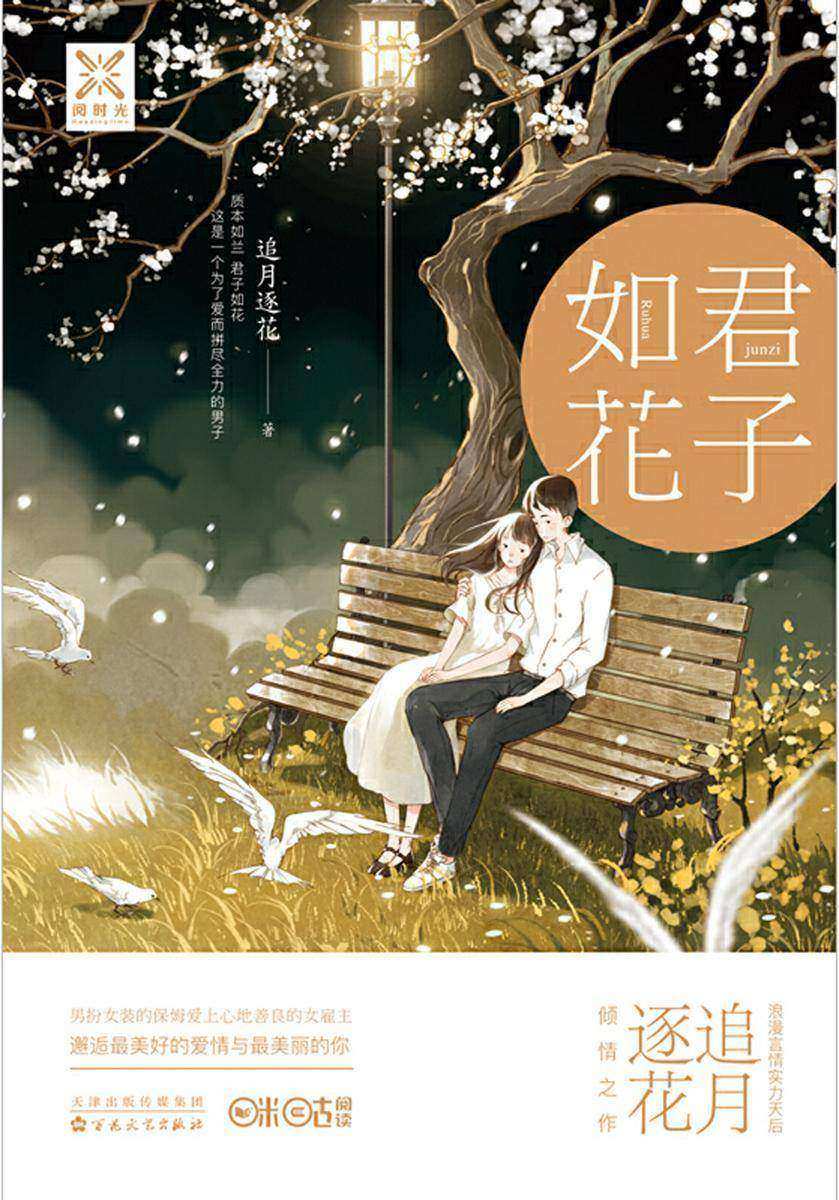 君子如花