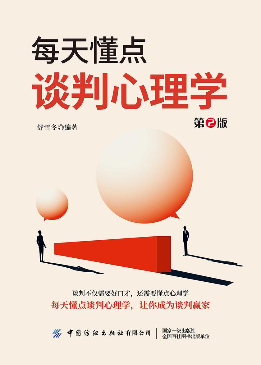 每天懂点谈判心理学(第2版)