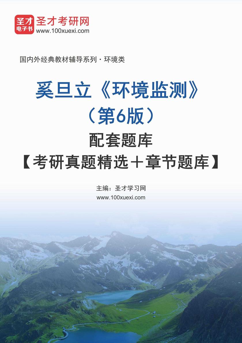奚旦立《环境监测》(第6版)配套题库【考研真题精选+章节题库】