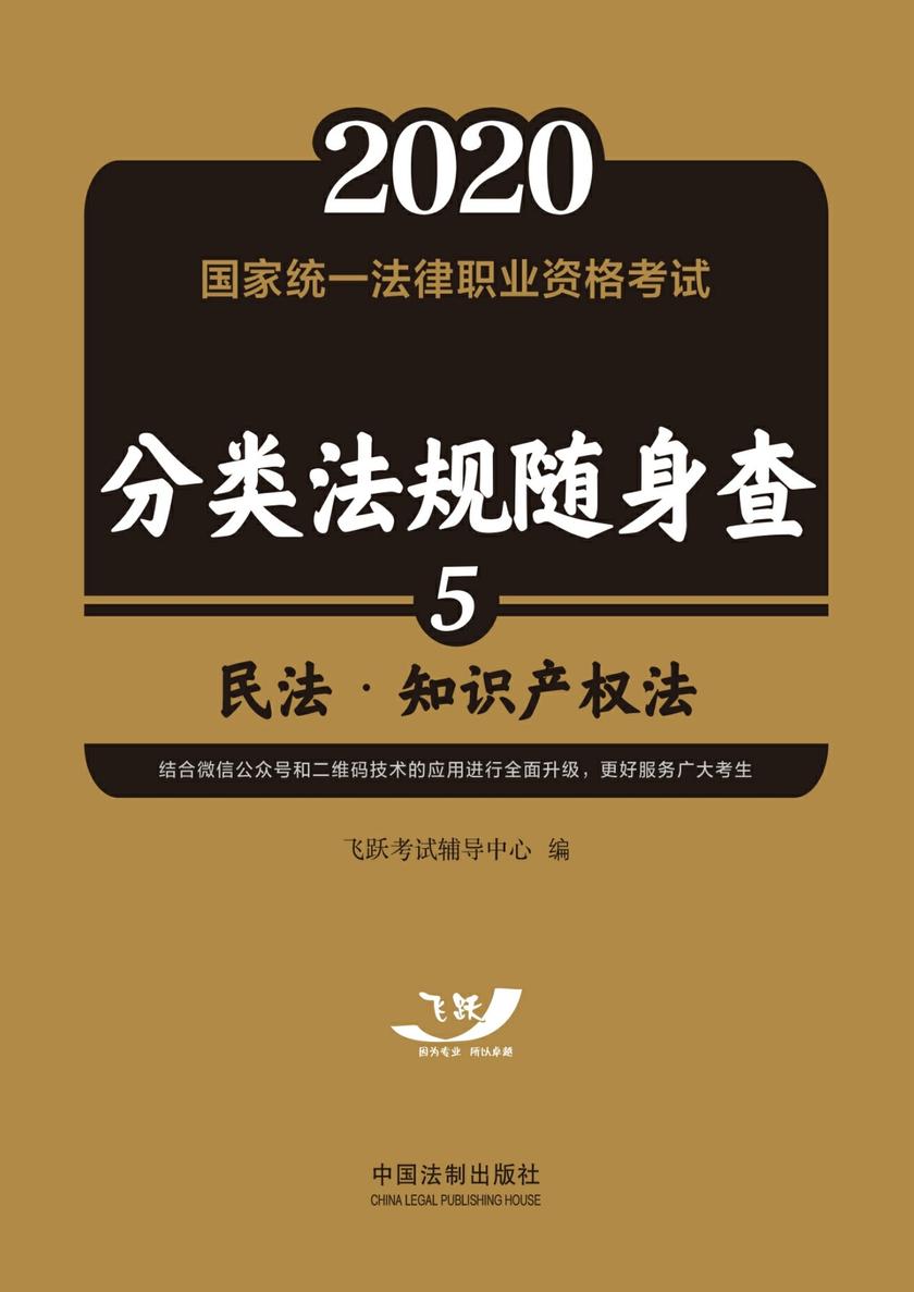 2020国家统一法律职业资格考试分类法规随身查:民法·知识产权法