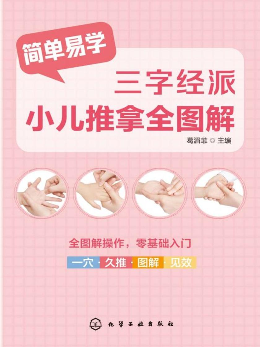 三字经派小儿推拿全图解
