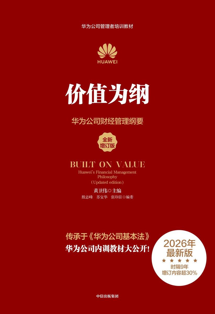价值为纲(全新增订版):华为公司财经管理纲要
