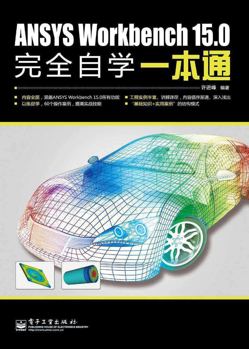 ANSYS Workbench 15.0完全自学一本通(不提供光盘内容)