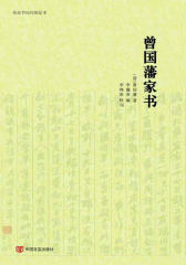 曾国藩家书